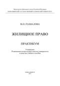 Жилищное право. Практикум