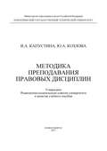 Методика преподавания правовых дисциплин