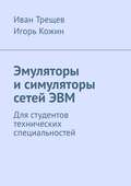 Эмуляторы и симуляторы сетей ЭВМ. Для студентов технических специальностей
