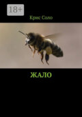 Жало