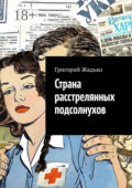 Страна расстрелянных подсолнухов