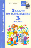 Задачи по математике. 3 класс