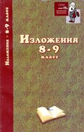 Изложения. 8–9 классы