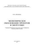 Экономическое обоснование проектов в энергетике