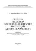 Пределы числовых последовательностей и функций одного переменного