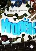 Игорёк