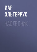 Наследник
