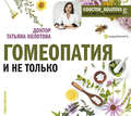Гомеопатия и не только