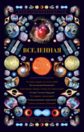 Вселенная. Иллюстрированный гид