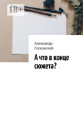 А что в конце сюжета?