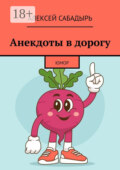 Анекдоты в дорогу