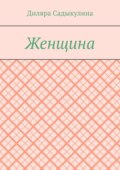 Женщина