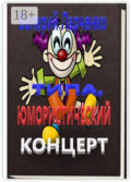 Типа юмористический концерт. Смейтесь, господа! Смейтесь на здоровье! А я чем могу помогу…