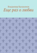 Еще раз о любви