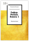 Гафур. Роман. Книга 1. Фантастика