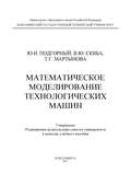 Математическое моделирование технологических машин