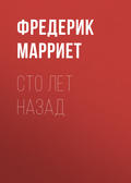 Сто лет назад