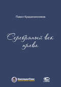 Серебряный век права