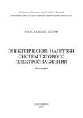 Электрические нагрузки систем тягового электроснабжения