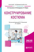 Конструирование костюма 3-е изд., испр. и доп. Учебное пособие для академического бакалавриата