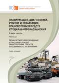Эксплуатация, диагностика, ремонт и утилизация транспортных средств специального назначения. Часть 2. Техническое обслуживание и текущий ремонт транспортных средств специального назначения
