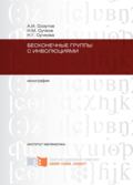 Бесконечные группы с инволюциями