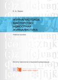 Журналистское мастерство: новостная журналистика