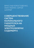 Совершенствование систем колокольного газоотсоса на мощных электролизерах Содерберга