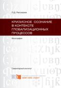 Кризисное сознание в контексте глобализационных процессов