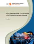 Материаловедение и технологии конструкционных материалов