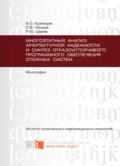 Многоэтапный анализ архитектурной надежности и синтез отказоустойчивого программного обеспечения сложных систем