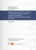 Профессионально-структурные и психологические аспекты модели управления и мониторинга качества жизни в регионе