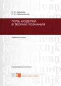 Роль моделей в теории познания