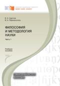 Философия и методология науки. Часть 1