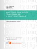 Макроэкономическое планирование и прогнозирование