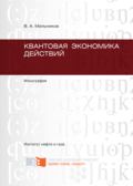Квантовая экономика действий