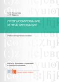 Прогнозирование и планирование