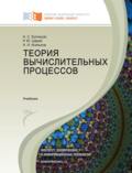 Теория вычислительных процессов