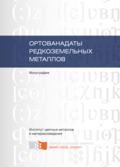 Ортованадаты редкоземельных металлов