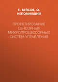 Проектирование сенсорных микропроцессорных систем управления