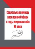 Социальная помощь населению Сибири в годы мировых войн XX века