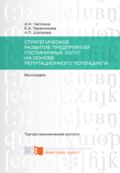 Стратегическое развитие предприятий гостиничных услуг на основе репутационного потенциала