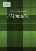 Мотивы