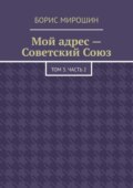 Мой адрес – Советский Союз. Том 3. Часть 2