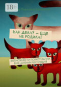 Как дела? – Еще не родила! Возможности психотерапии в исцелении бесплодия