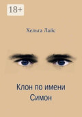 Клон по имени Симон