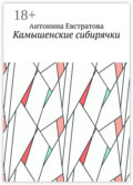 Камышенские сибирячки