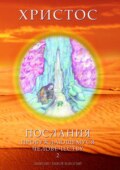 Христос. Послания пробуждающемуся человечеству. Книга 2