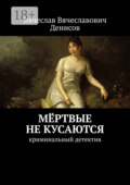 Мёртвые не кусаются. Криминальный детектив