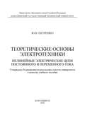 Теоретические основы электротехники. Нелинейные электрические цепи постоянного и переменного тока